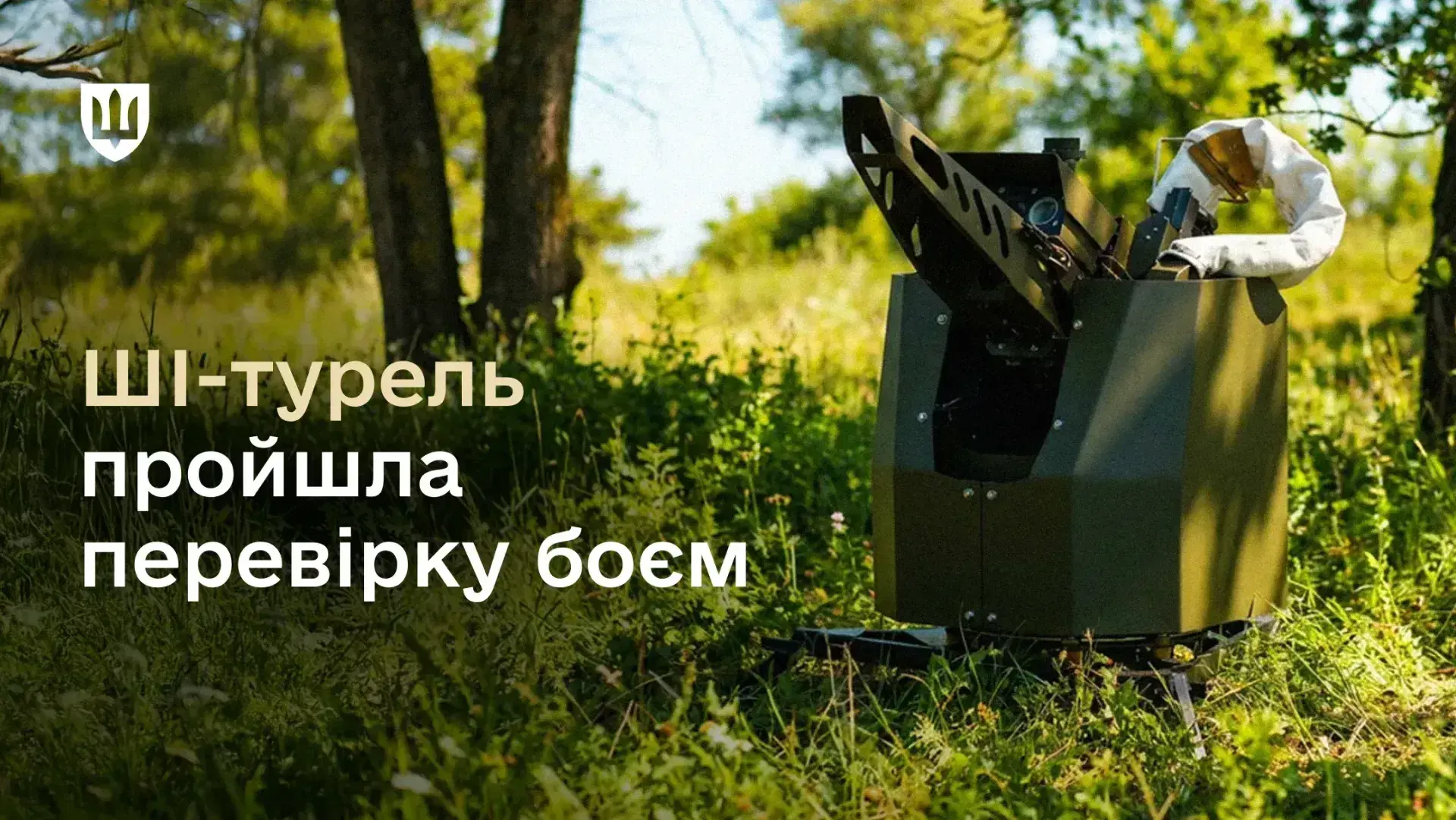 Понад 10 підрозділів озброїлись українською ШІ-туреллю, яка знищує БпЛА одним натисканням кнопки