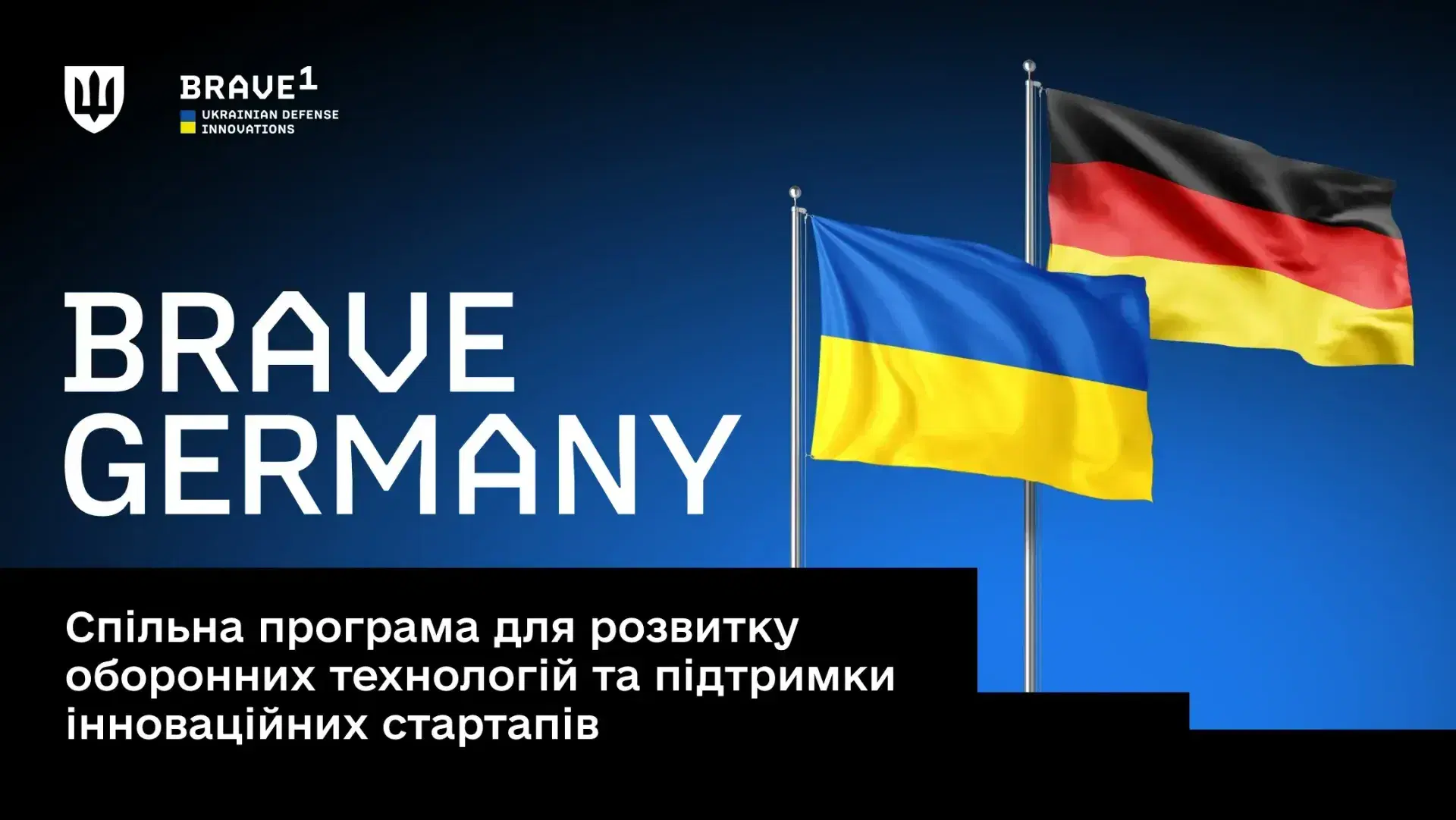 Україна та Німеччина запускають Brave Germany – спільну програму для розвитку оборонних технологій