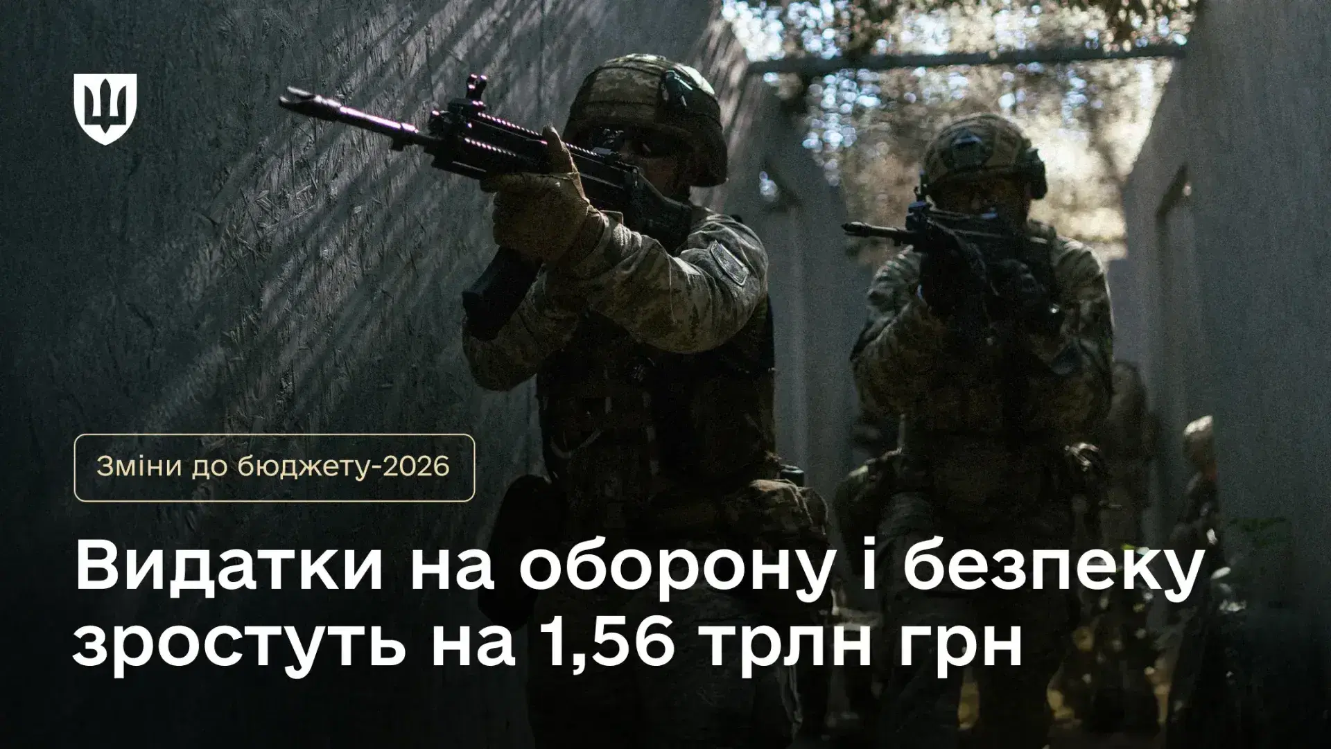 Нові виплати для військових і видатки на оборону: Кабмін пропонує зміни до Держбюджету-2026